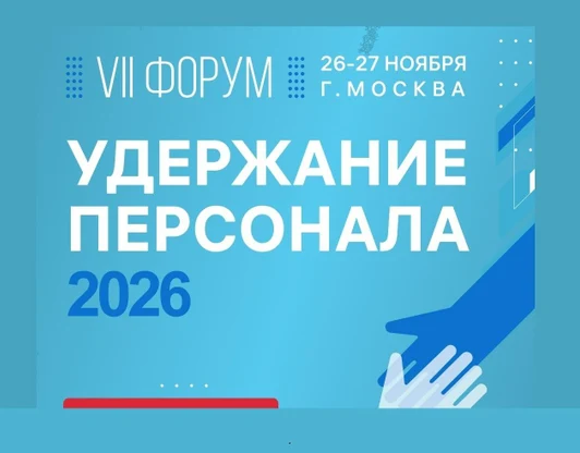 УДЕРЖАНИЕ ПЕРСОНАЛА
2026
форум