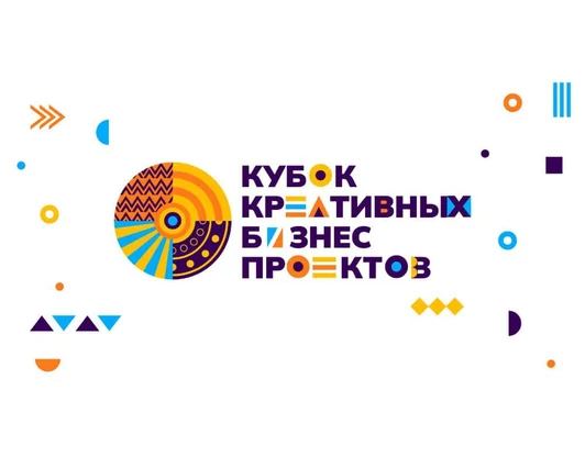 КУБОК КРЕАТИВНЫХ БИЗНЕС-ПРОЕКТОВ
всероссийский конкурс
