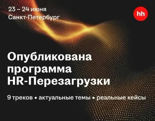 HR ПЕРЕЗАГРУЗКА
2026