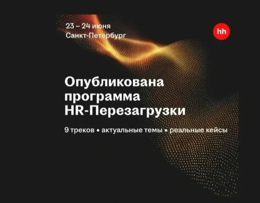 HR ПЕРЕЗАГРУЗКА
2026
конференция
