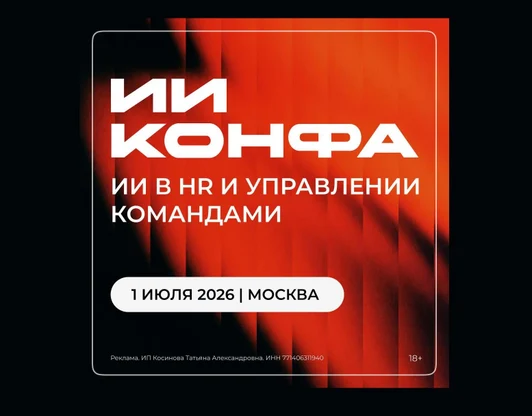 ИИ КОНФА
HR И УПРАВЛЕНИЕ
конференция